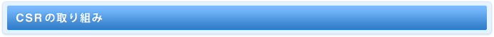 CSRの取り組み