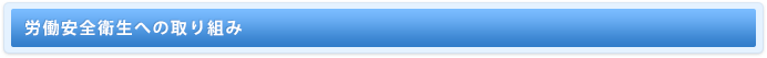 労働安全衛生への取り組み