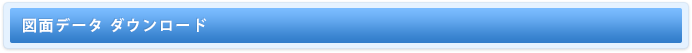 図面データ ダウンロード