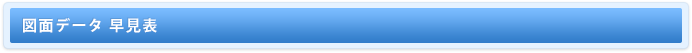 図面データ 早見表