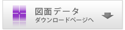 図面データ ダウンロードページへ