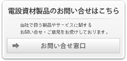 電設資材製品のお問い合せはこちら