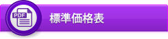 標準価格表