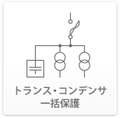 トランス・コンデンサ一括保護