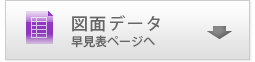 図面データ 早見表ページへ