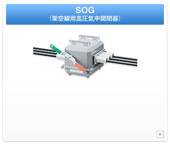 SOG（架空線用高圧気中開閉器）