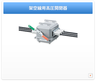 架空線用高圧開閉器