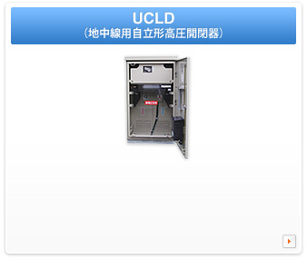 UCLD（地中線用自立形高圧開閉器）