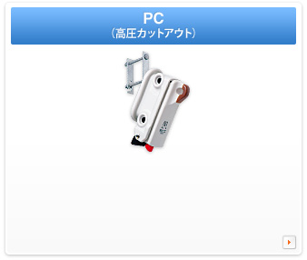 PC（高圧カットアウト）