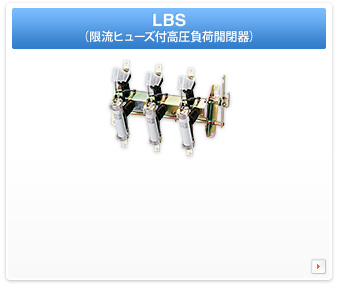 LBS（限流ヒューズ付高圧負荷開閉器）