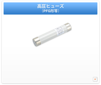 高圧ヒューズ（PFG形等）