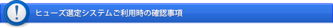 ヒューズ選定システムご利用時の確認事項