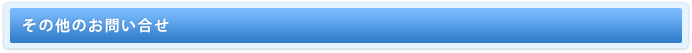 その他のお問い合せ