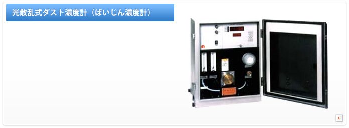 光散乱式ダスト濃度計（ばいじん濃度計）