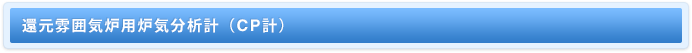 還元雰囲気炉用炉気分析計（CP計）