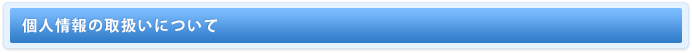 個人情報の取扱いについて