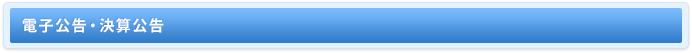 電子公告・決算公告