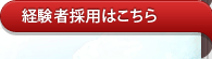 経験者採用はこちら