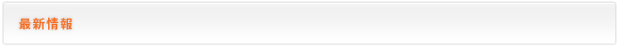 最新情報