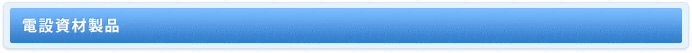 電設資材製品