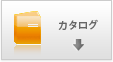 カタログダウンロード