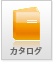 カタログダウンロード