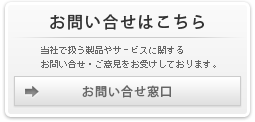 お問い合せはこちら