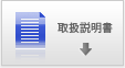 取扱説明書ダウンロード