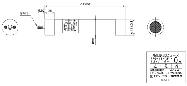 PC用 高圧源流ヒューズ エナジーサポート株式会社