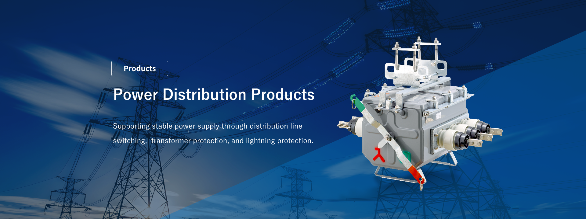 Power Distribution Products: Our wide range of products, from SVG to peripheral equipment, supports stable operation and enhances power quality in distribution facilities.