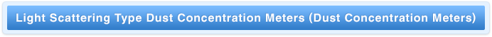 Light Scattering Type Dust Concentration Meters (Dust Concentration Meters)