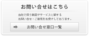 お問い合せはこちら