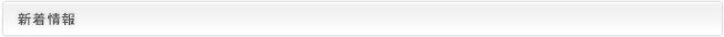 新着情報