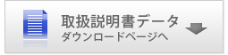 取扱説明書 ダウンロードページへ