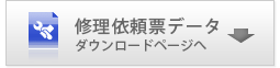 修理依頼票 ダウンロードページへ