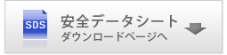 安全データシート ダウンロードページへ