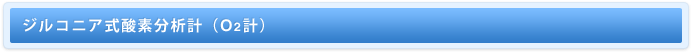 ジルコニア式酸素分析計（O2計）