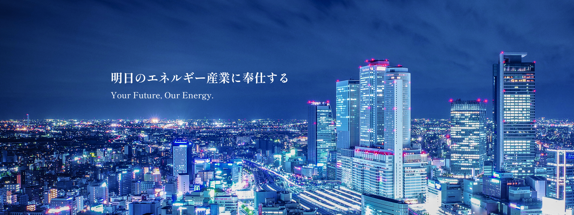 明日のエネルギー産業に奉仕する　Your Future, Our Energy.