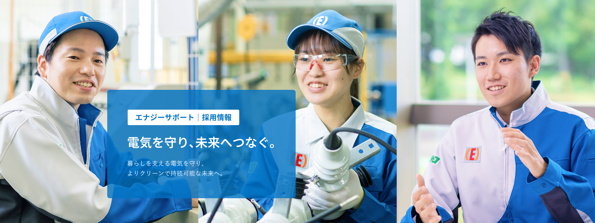 エナジーサポート　採用情報　電気を守り､未来へつなぐ｡　暮らしを支える電気を守り、よりクリーンで持続可能な未来へ。