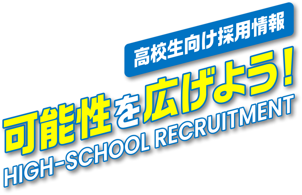高校生向け採用情報 可能性を広げよう！